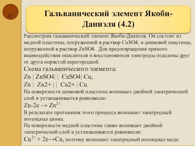 Гальванический элемент Якоби-Даниэля (4.2) Рассмотрим гальванический элемент Якоби-Даниэля. Он состоит из