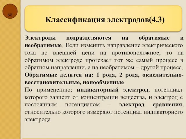 Классификация электродов(4.3) Электроды подразделяются на обратимые и необратимые. Если изменить направление