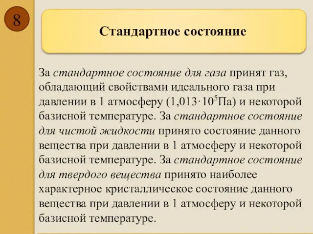 Cтандартное состояние За стандартное состояние для газа принят газ, обладающий свойствами