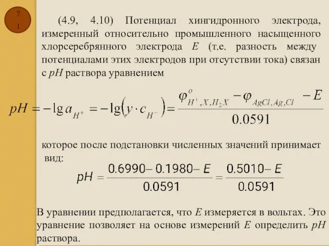 (4.9, 4.10) Потенциал хингидронного электрода, измеренный относительно промышленного насыщенного хлорсеребрянного электрода