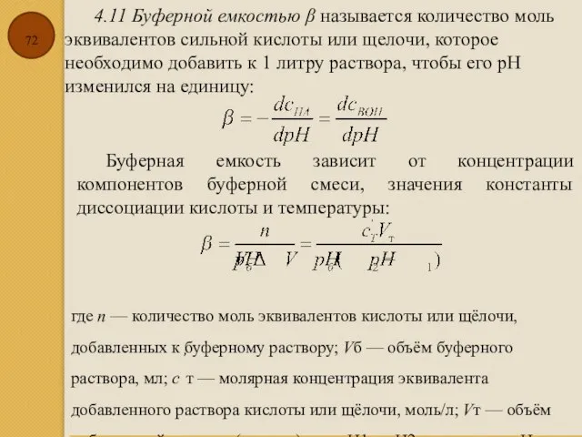 4.11 Буферной емкостью β называется количество моль эквивалентов сильной кислоты или