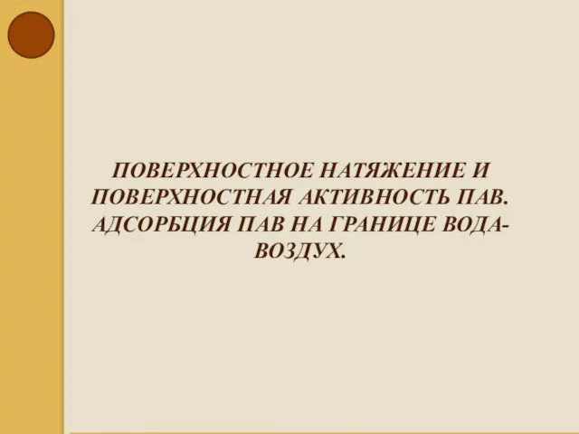 ПОВЕРХНОСТНОЕ НАТЯЖЕНИЕ И ПОВЕРХНОСТНАЯ АКТИВНОСТЬ ПАВ. АДСОРБЦИЯ ПАВ НА ГРАНИЦЕ ВОДА-ВОЗДУХ.