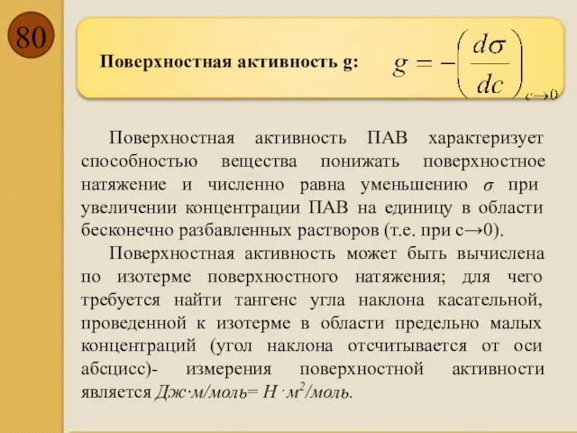 Поверхностная активность g: Поверхностная активность ПАВ характеризует способностью вещества понижать поверхностное