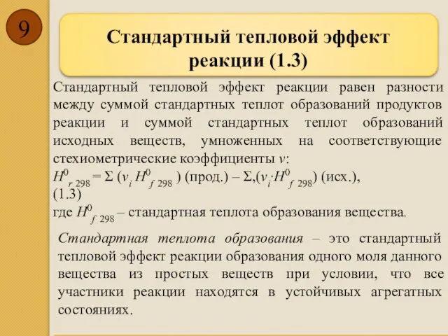 Стандартный тепловой эффект реакции (1.3) Стандартный тепловой эффект реакции равен разности