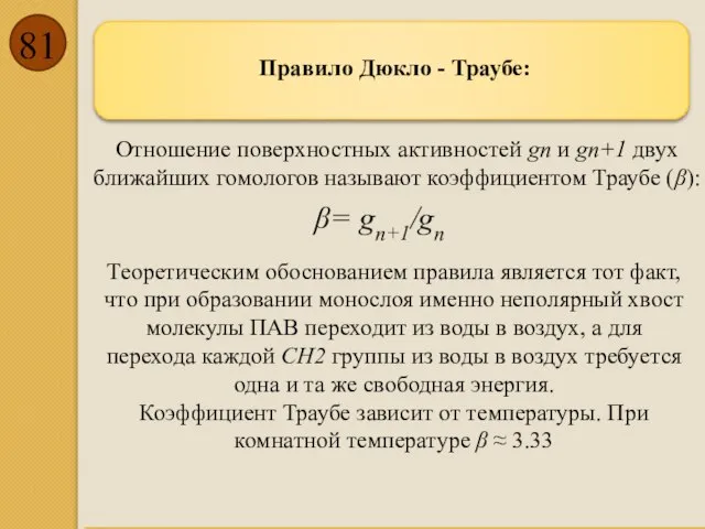 Правило Дюкло - Траубе: Отношение поверхностных активностей gn и gn+1 двух