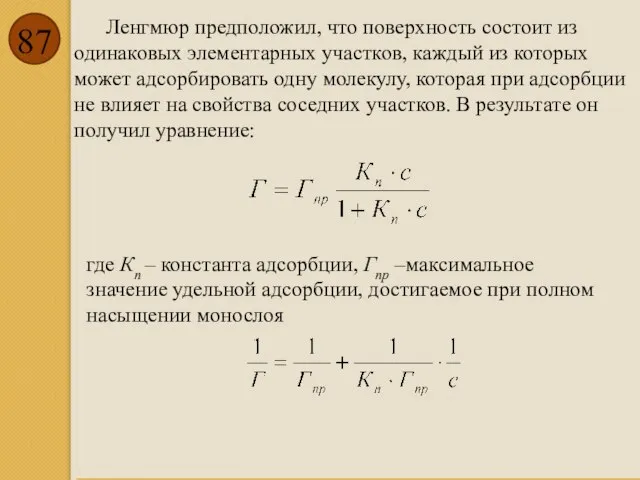 Ленгмюр предположил, что поверхность состоит из одинаковых элементарных участков, каждый из