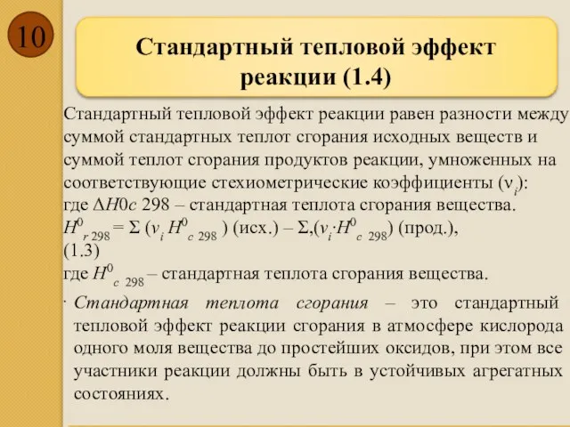 Стандартный тепловой эффект реакции (1.4) Стандартный тепловой эффект реакции равен разности