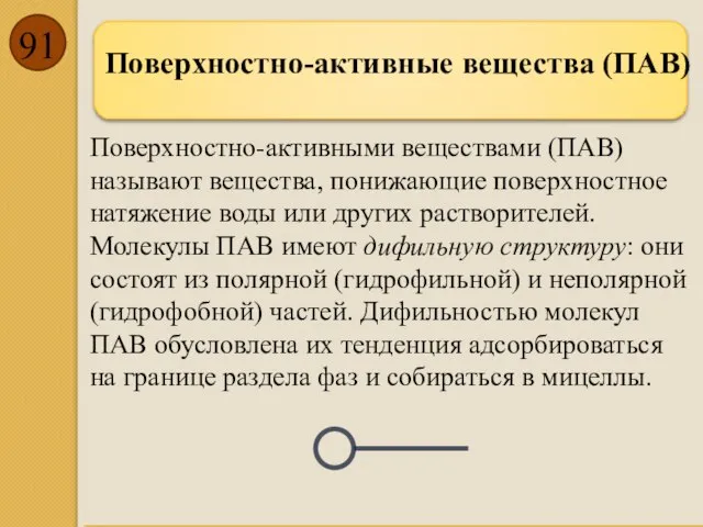 Поверхностно-активными веществами (ПАВ) называют вещества, понижающие поверхностное натяжение воды или других