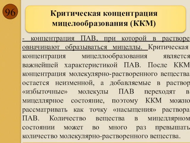 Критическая концентрация мицелообразования (ККМ) - концентрация ПАВ, при которой в растворе