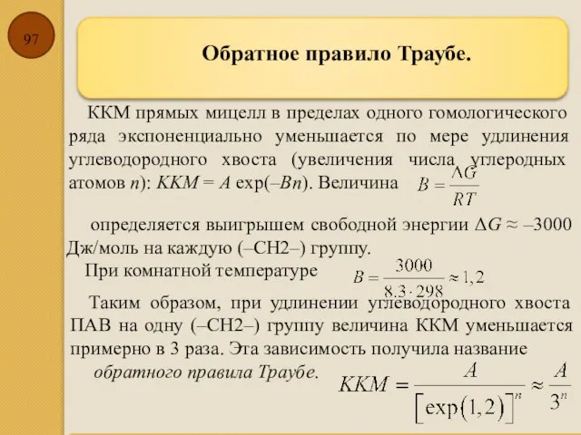 Обратное правило Траубе. ККМ прямых мицелл в пределах одного гомологического ряда