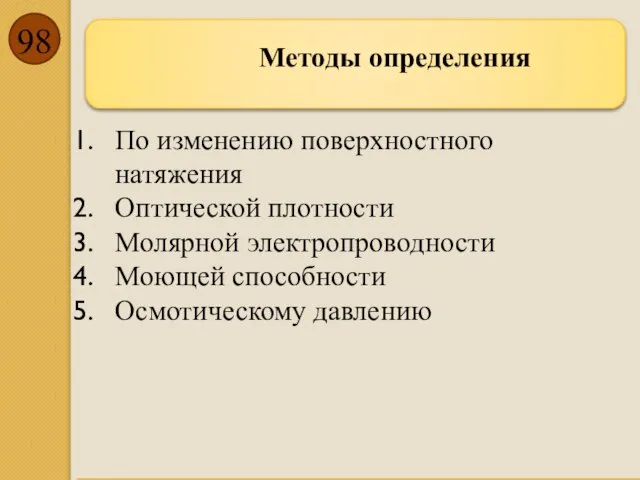 Методы определения По изменению поверхностного натяжения Оптической плотности Молярной электропроводности Моющей способности Осмотическому давлению