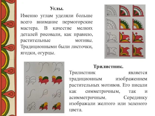 Углы. Именно углам уделяли больше всего внимание пермогорские мастера. В качестве