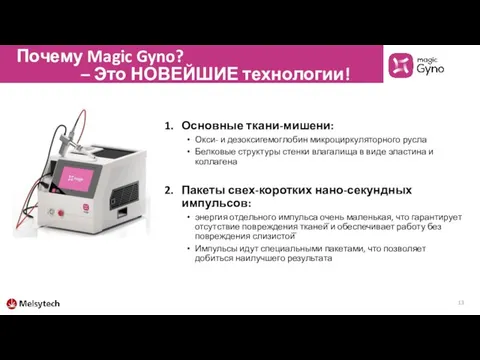 Почему Magic Gyno? Основные ткани-мишени: Окси- и дезоксигемоглобин микроциркуляторного русла Белковые