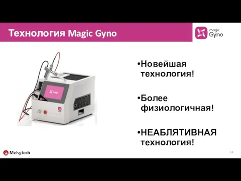 Технология Magic Gyno Новейшая технология! Более физиологичная! НЕАБЛЯТИВНАЯ технология!