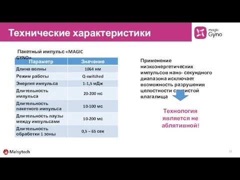 Технические характеристики Применение низкоэнергетических импульсов нано- секундного диапазона исключает возможность разрушения