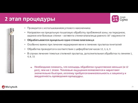 2 этап процедуры Необходимо помнить, что площадь обработки существенно меньше (в