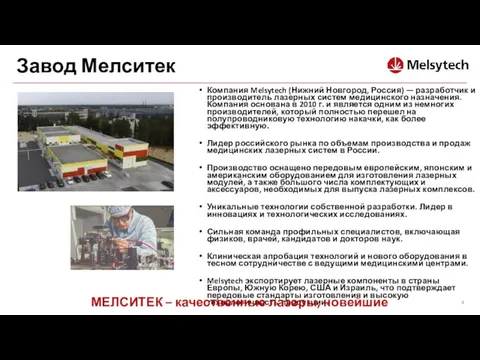 Завод Мелситек Компания Melsytech (Нижний Новгород, Россия) — разработчик и производитель