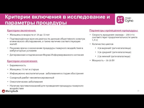 Критерии включения в исследование и параметры процедуры Критерии включения: Женщины в