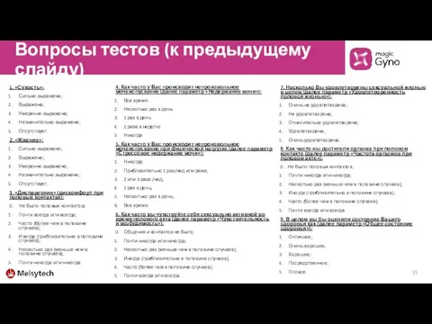 Вопросы тестов (к предыдущему слайду) 1. «Сухость»: Сильно выражена; Выражена; Умеренно