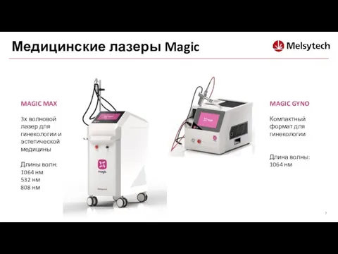 Медицинские лазеры Magic 3х волновой лазер для гинекологии и эстетической медицины