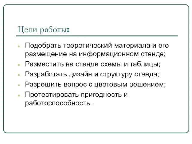 Цели работы: Подобрать теоретический материала и его размещение на информационном стенде;