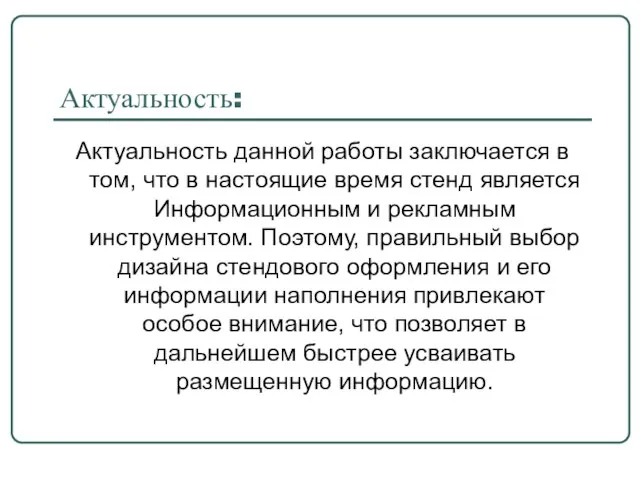 Актуальность: Актуальность данной работы заключается в том, что в настоящие время