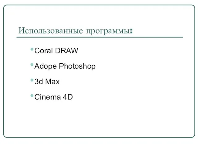 Использованные программы: Coral DRAW Adope Photoshop 3d Max Cinema 4D