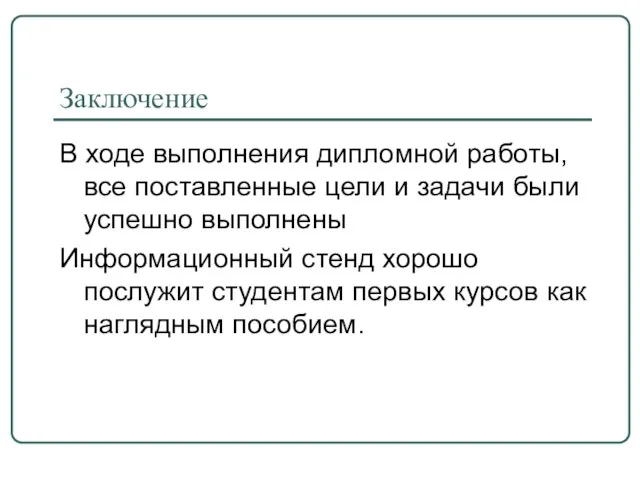 Заключение В ходе выполнения дипломной работы, все поставленные цели и задачи