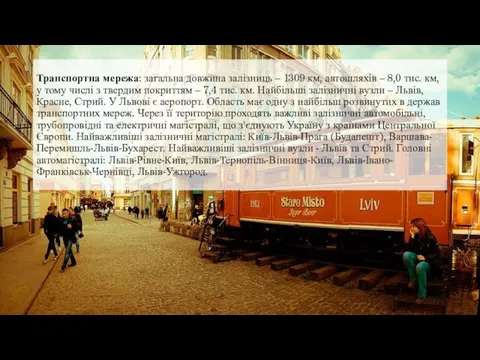 Транспортна мережа: загальна довжина залізниць – 1309 км, автошляхів – 8,0