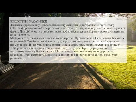 ЗООЛОГІЧНІ ЗАКАЗНИКИ Заказник Трускавець у Доброгостівському лісництві Дрогобицького лісгоспзагу (10212га) організований