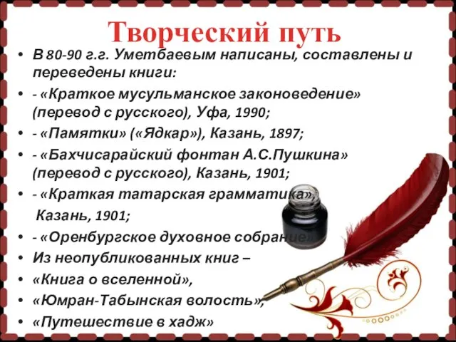 В 80-90 г.г. Уметбаевым написаны, составлены и переведены книги: - «Краткое
