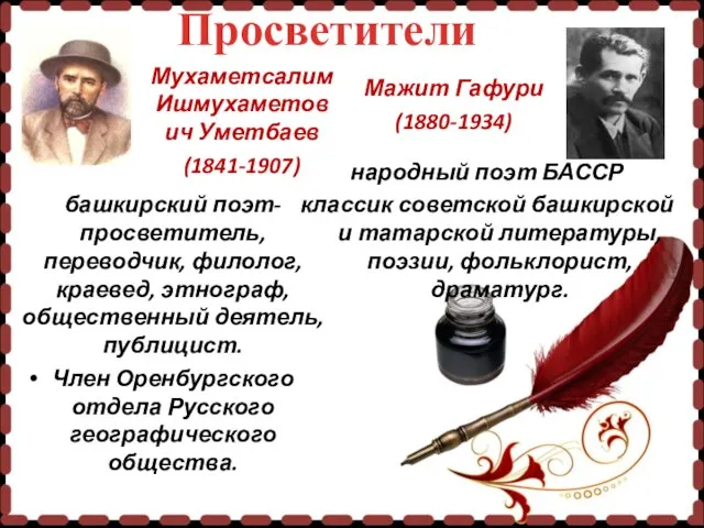 Просветители Мухаметсалим Ишмухаметович Уметбаев (1841-1907) башкирский поэт-просветитель, переводчик, филолог, краевед, этнограф,