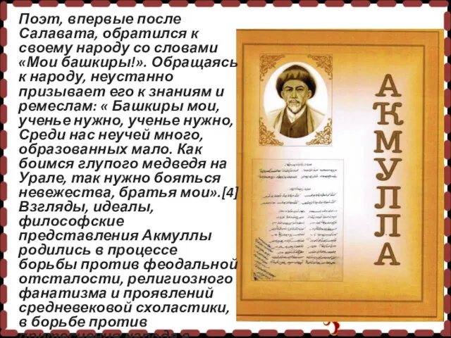 Поэт, впервые после Салавата, обратился к своему народу со словами «Мои