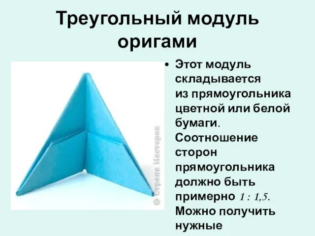 Треугольный модуль оригами Этот модуль складывается из прямоугольника цветной или белой