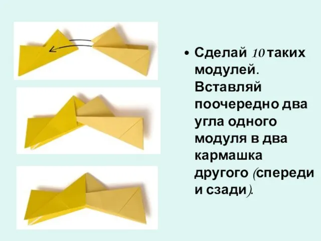 Сделай 10 таких модулей. Вставляй поочередно два угла одного модуля в