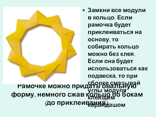 Рамочке можно придать овальную форму, немного сжав кольцо по бокам (до