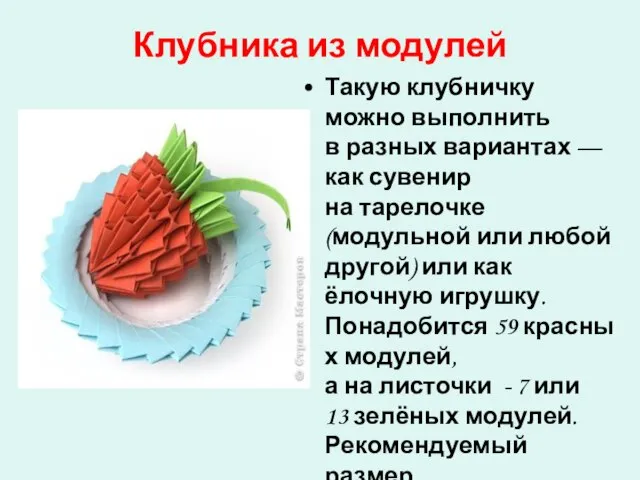 Клубника из модулей Такую клубничку можно выполнить в разных вариантах —