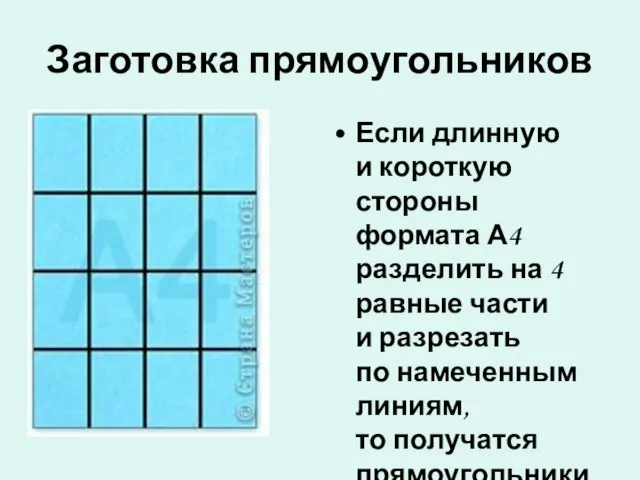 Заготовка прямоугольников Если длинную и короткую стороны формата А4 разделить на