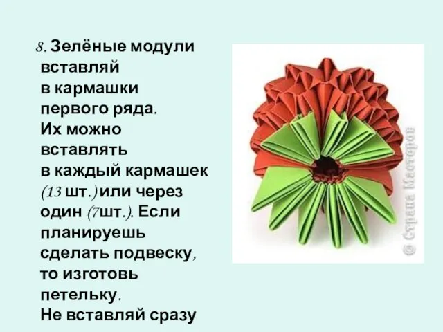 8. Зелёные модули вставляй в кармашки первого ряда. Их можно вставлять