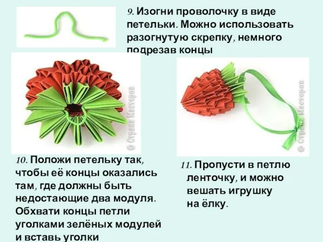 10. Положи петельку так, чтобы её концы оказались там, где должны