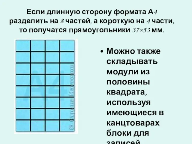 Если длинную сторону формата А4 разделить на 8 частей, а короткую