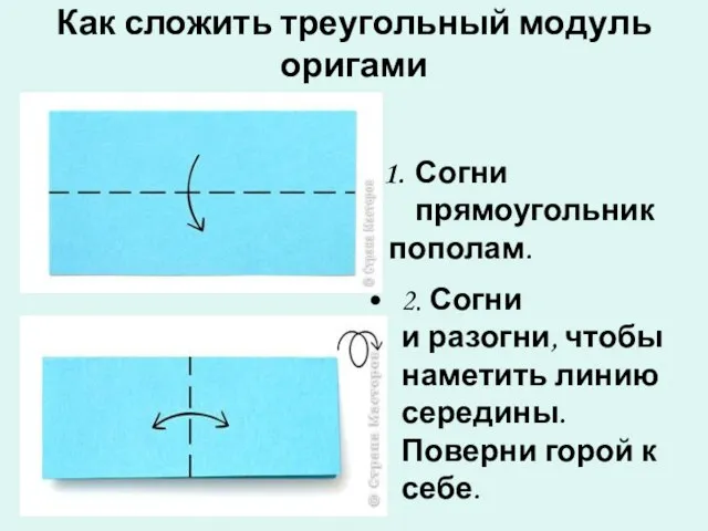 Как сложить треугольный модуль оригами 2. Согни и разогни, чтобы наметить