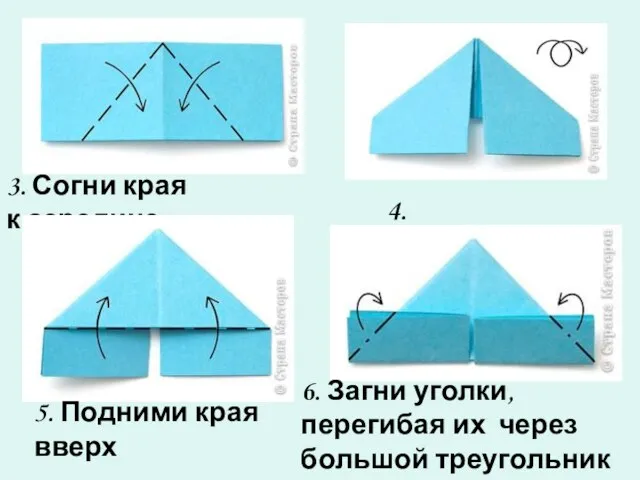 4. Переверни. 3. Согни края к середине. 5. Подними края вверх