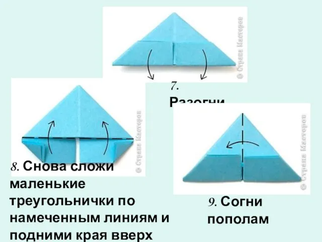 7. Разогни. 8. Снова сложи маленькие треугольнички по намеченным линиям и