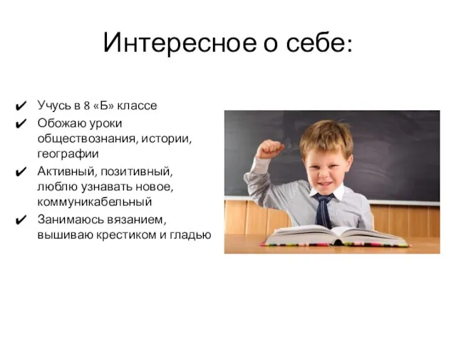 Интересное о себе: Учусь в 8 «Б» классе Обожаю уроки обществознания,