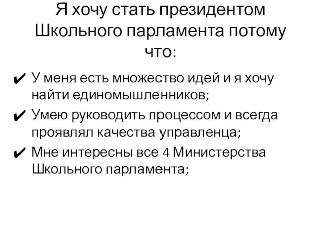 Я хочу стать президентом Школьного парламента потому что: У меня есть