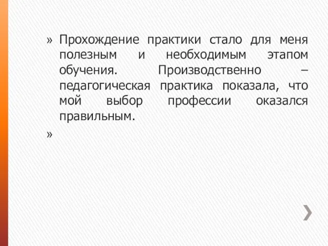 Прохождение практики стало для меня полезным и необходимым этапом обучения. Производственно