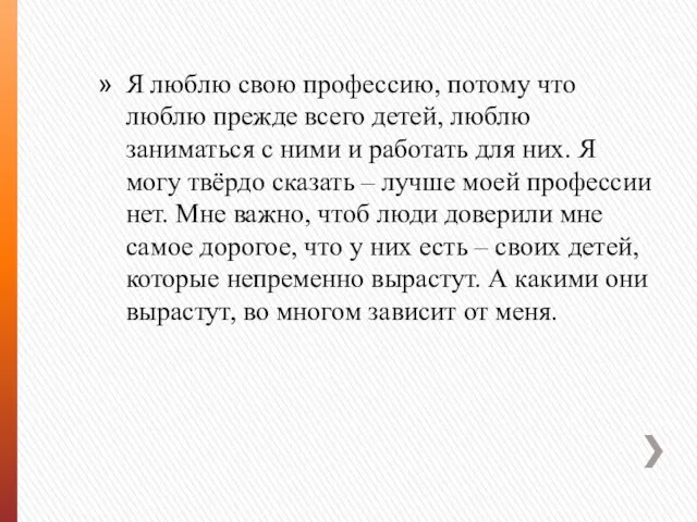 Я люблю свою профессию, потому что люблю прежде всего детей, люблю