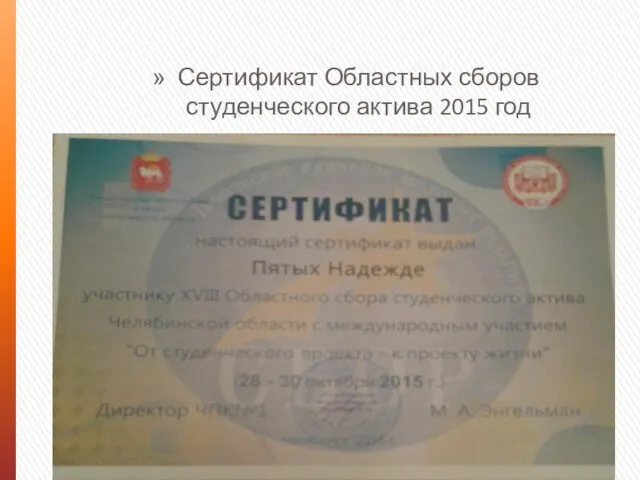 Сертификат Областных сборов студенческого актива 2015 год