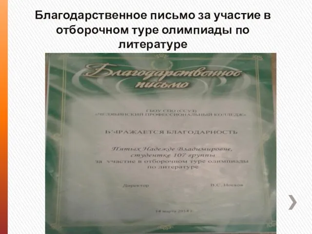 Благодарственное письмо за участие в отборочном туре олимпиады по литературе